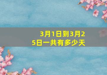 3月1日到3月25日一共有多少天