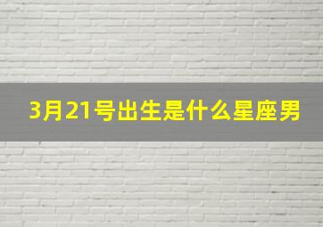 3月21号出生是什么星座男