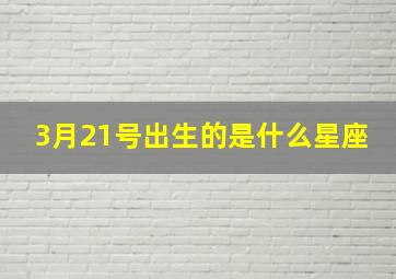 3月21号出生的是什么星座