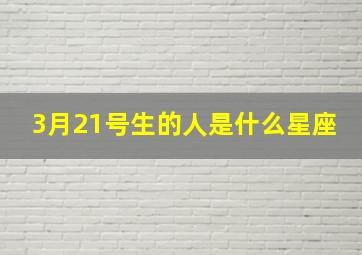 3月21号生的人是什么星座