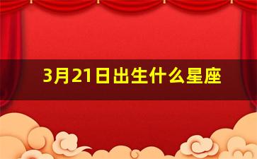 3月21日出生什么星座