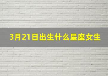 3月21日出生什么星座女生