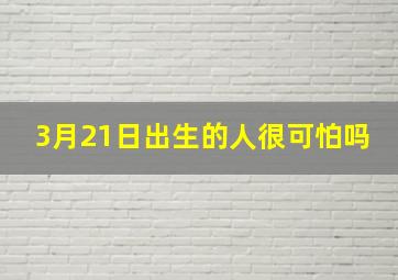 3月21日出生的人很可怕吗