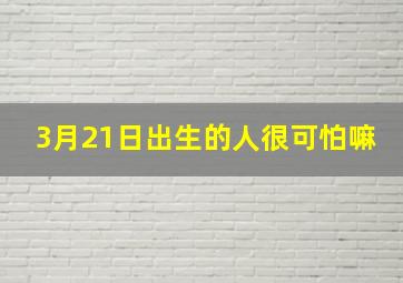 3月21日出生的人很可怕嘛