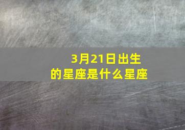 3月21日出生的星座是什么星座