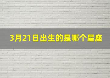 3月21日出生的是哪个星座