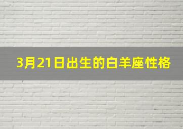 3月21日出生的白羊座性格