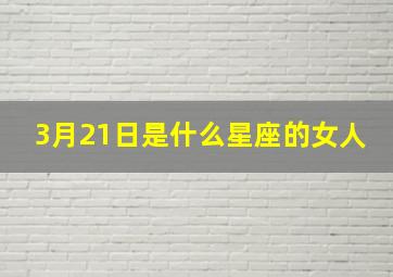 3月21日是什么星座的女人