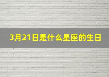 3月21日是什么星座的生日