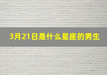 3月21日是什么星座的男生