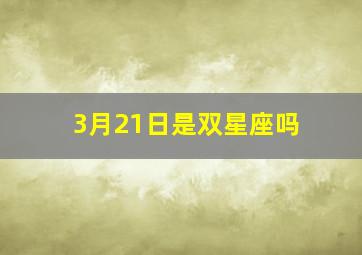 3月21日是双星座吗