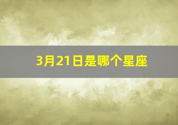 3月21日是哪个星座