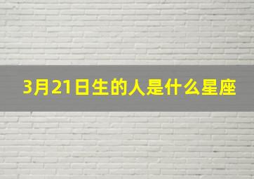 3月21日生的人是什么星座