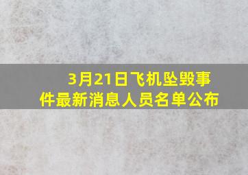 3月21日飞机坠毁事件最新消息人员名单公布