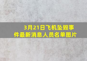 3月21日飞机坠毁事件最新消息人员名单图片