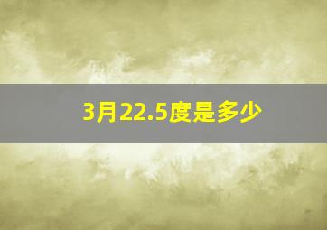 3月22.5度是多少