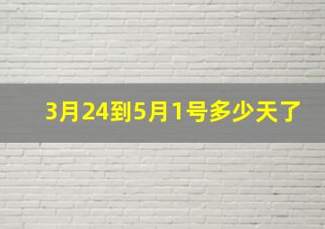 3月24到5月1号多少天了