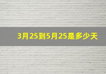 3月25到5月25是多少天