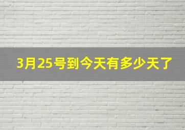 3月25号到今天有多少天了