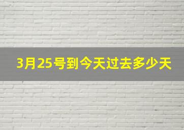 3月25号到今天过去多少天