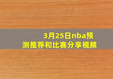 3月25日nba预测推荐和比赛分享视频