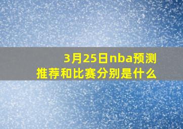 3月25日nba预测推荐和比赛分别是什么