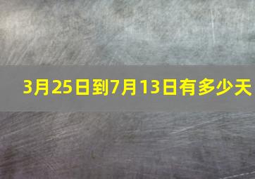 3月25日到7月13日有多少天