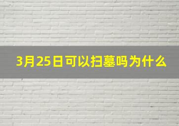 3月25日可以扫墓吗为什么