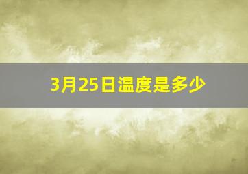 3月25日温度是多少