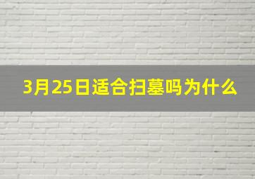 3月25日适合扫墓吗为什么