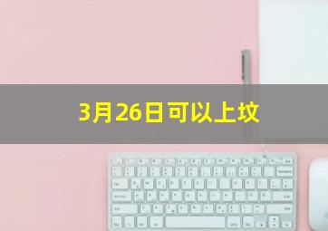 3月26日可以上坟