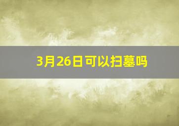 3月26日可以扫墓吗