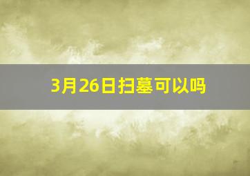 3月26日扫墓可以吗