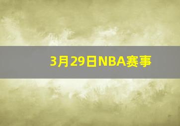 3月29日NBA赛事