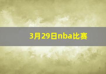 3月29日nba比赛