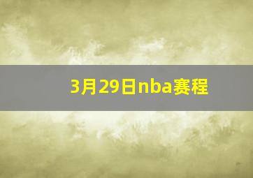 3月29日nba赛程