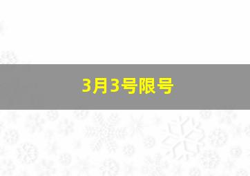 3月3号限号