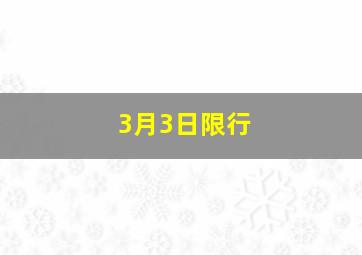 3月3日限行