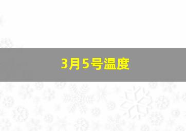 3月5号温度