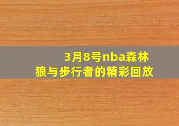 3月8号nba森林狼与步行者的精彩回放