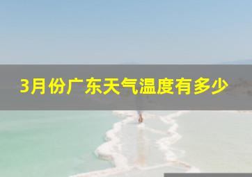 3月份广东天气温度有多少