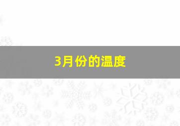 3月份的温度