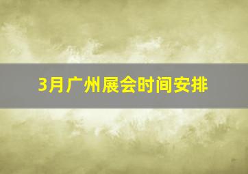 3月广州展会时间安排