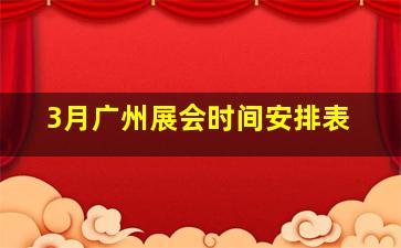 3月广州展会时间安排表