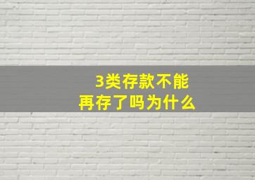 3类存款不能再存了吗为什么