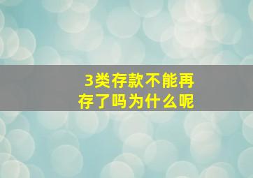 3类存款不能再存了吗为什么呢