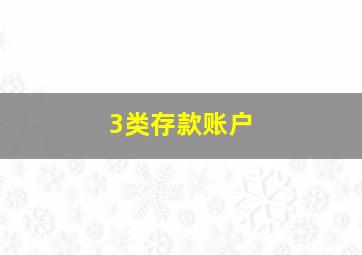 3类存款账户