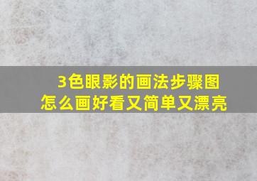 3色眼影的画法步骤图怎么画好看又简单又漂亮