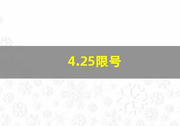 4.25限号