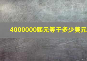 4000000韩元等于多少美元